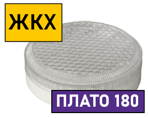 Светодиодные светильники для ЖКХ "Плато 180"